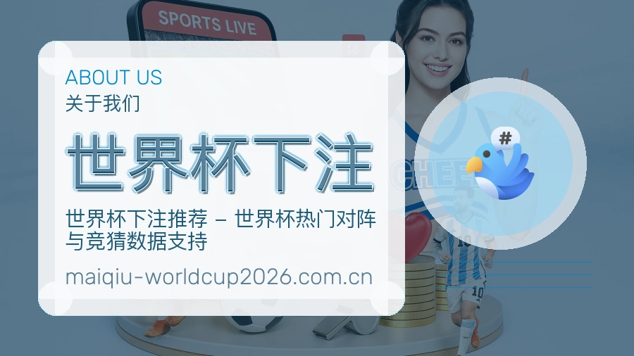 关于世界杯下注品牌