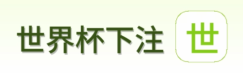 世界杯下注标志